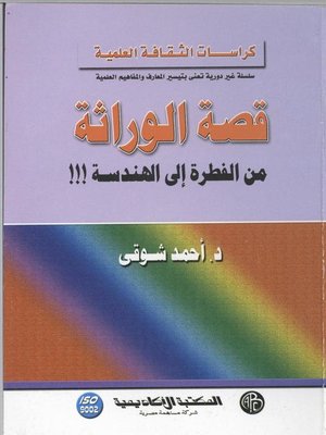 cover image of قصة الوراثة: من الفطرة الي الهندسة